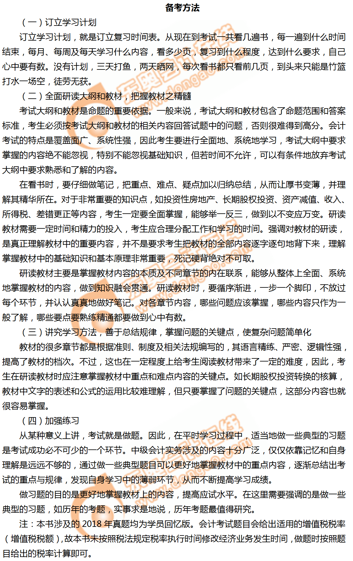 2019年中級會計實務(wù)科目高效備考方法！