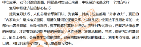2019年中級會計師《經(jīng)濟法》科目的復(fù)習方法