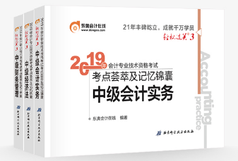2019年中級(jí)會(huì)計(jì)備考通關(guān)指南：輕3《考點(diǎn)薈萃及記憶錦囊》