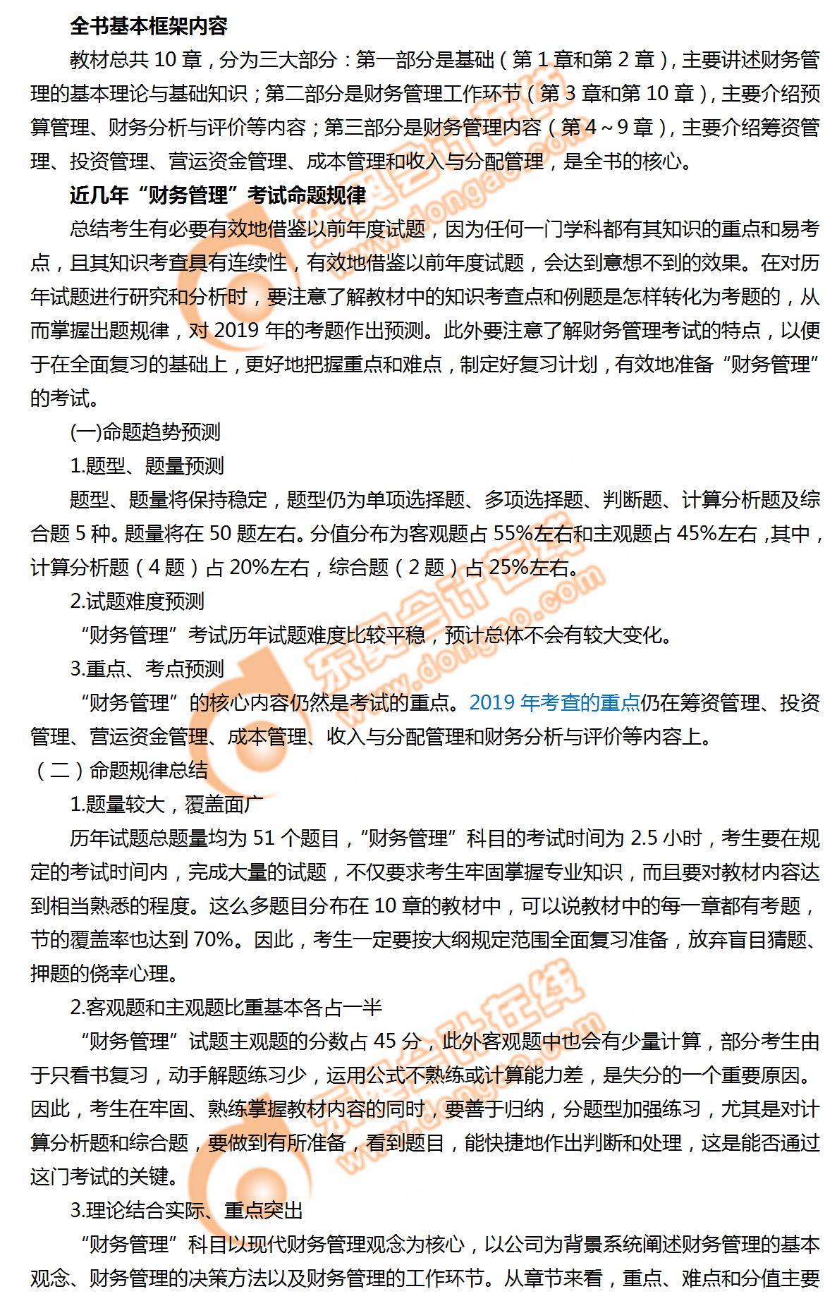 2019年中級(jí)會(huì)計(jì)《財(cái)務(wù)管理》命題規(guī)律總結(jié)及趨勢(shì)預(yù)測(cè)！