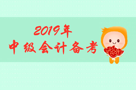 2019年中級會計考試備考，初次報考考生如何備考？