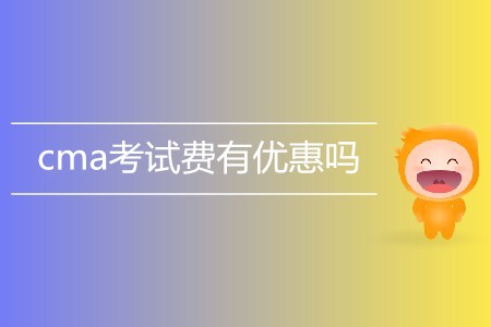 cma考試費有優(yōu)惠嗎