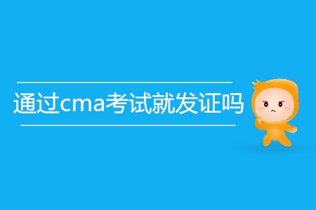 通過cma考試就發(fā)證嗎