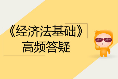 罰款和罰金_2019年初級(jí)會(huì)計(jì)師《經(jīng)濟(jì)法基礎(chǔ)》答疑精選