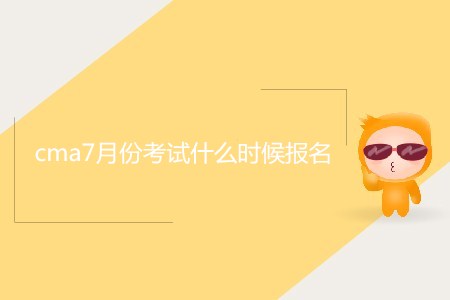 cma7月份考試什么時(shí)候報(bào)名