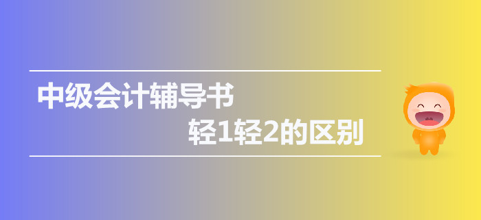 2019年中級會計(jì)輔導(dǎo)書，輕1輕2的區(qū)別是什么？