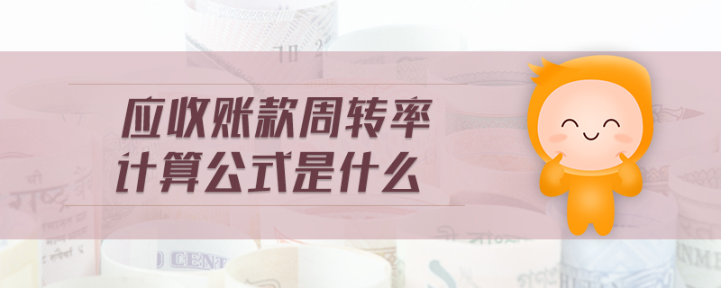應(yīng)收賬款周轉(zhuǎn)率計算公式是什么