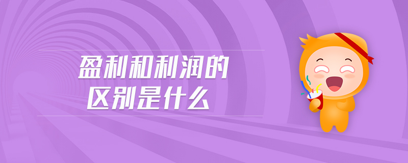 盈利和利潤的區(qū)別是什么