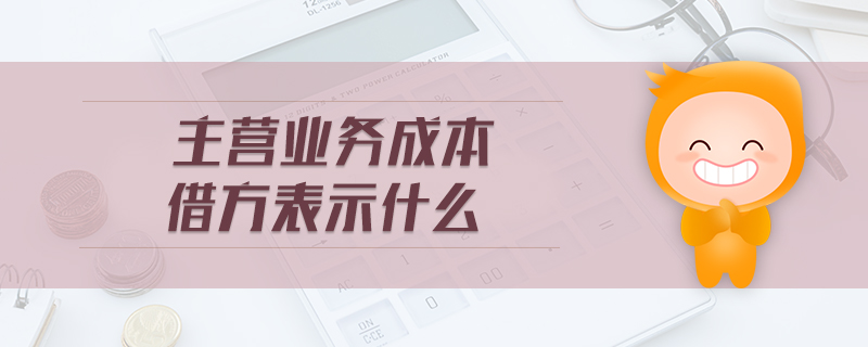 主營業(yè)務成本借方表示什么