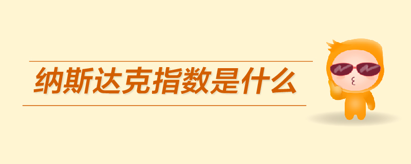 納斯達克指數(shù)是什么