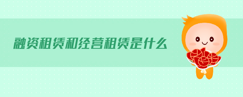 融資租賃和經(jīng)營(yíng)租賃是什么