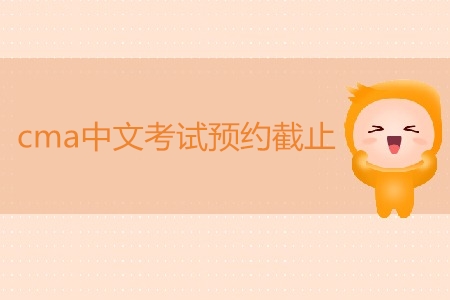 7月cma中文考試預約截止了嗎？