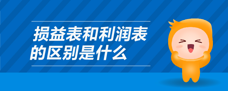 損益表和利潤表的區(qū)別是什么