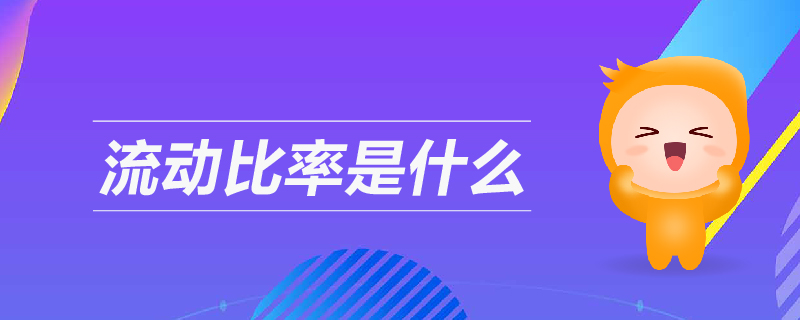 流動(dòng)比率是什么