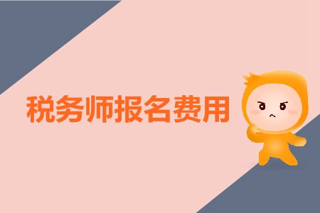 2019年稅務(wù)師報名收費(fèi)是多少？稅務(wù)師報名費(fèi)用高嗎？