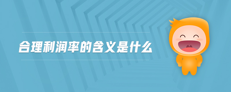 合理利潤率的含義是什么