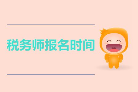 2019年報考稅務(wù)師的時間截止到哪天？