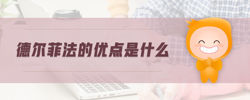 德爾菲法的優(yōu)點是什么