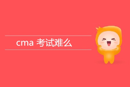cma考試難么？難在哪？