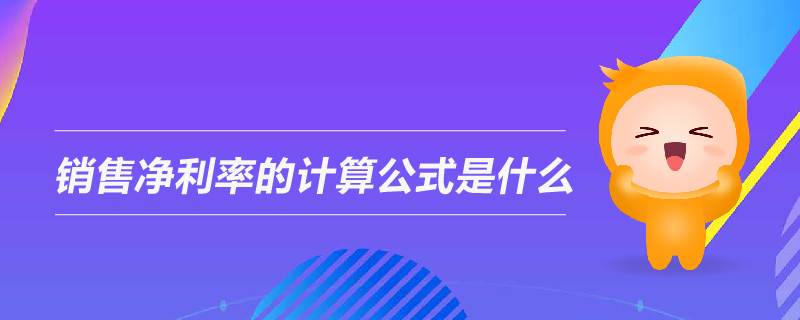 銷售凈利率的計算公式是什么