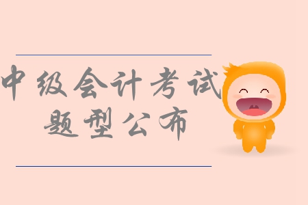 中級(jí)會(huì)計(jì)考試題型無(wú)變化，考生們應(yīng)該如何備考？