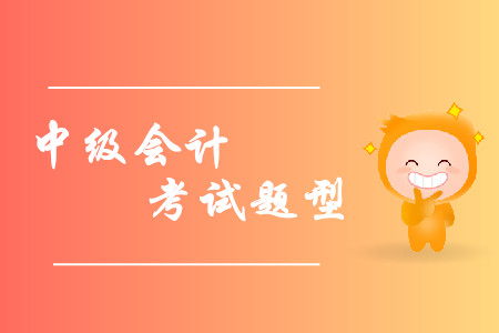 2019年中級會計考試題型已經(jīng)公布，各類題型如何作答？