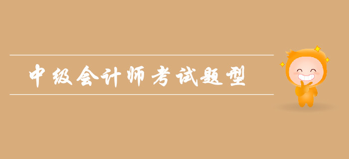 2019年中級(jí)會(huì)計(jì)師考試題型難嗎？