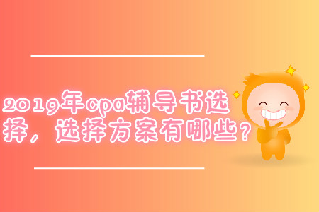東奧cpa輕松過關2,快來了解！