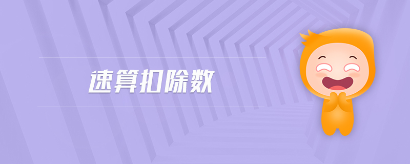 速算扣除數(shù)