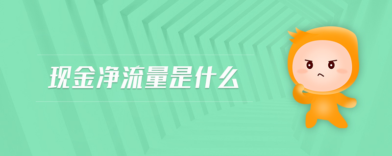 現(xiàn)金凈流量是什么
