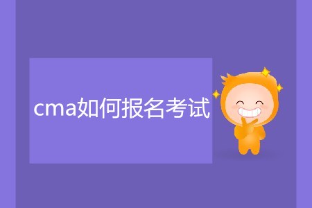 cma如何報(bào)名考試？