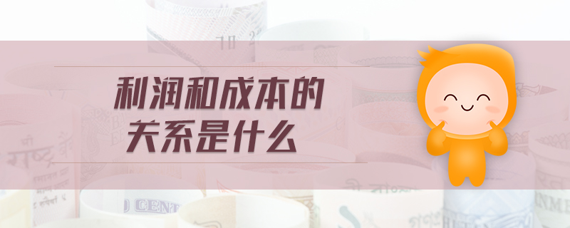 利潤和成本的關(guān)系是什么