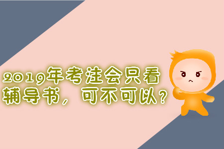 2019年考注會只看輔導書，可不可以？