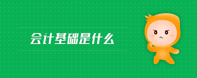 會計基礎(chǔ)是什么