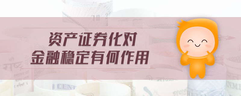 資產(chǎn)證券化對(duì)金融穩(wěn)定有何作用