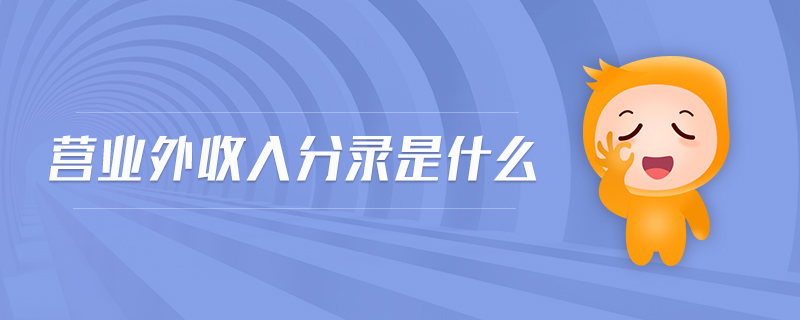 營(yíng)業(yè)外收入分錄是什么