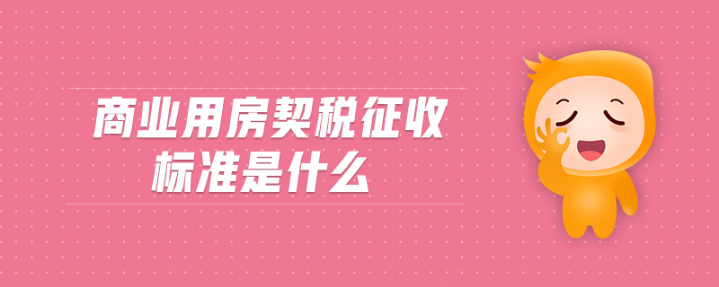 商業(yè)用房契稅征收標(biāo)準(zhǔn)是什么