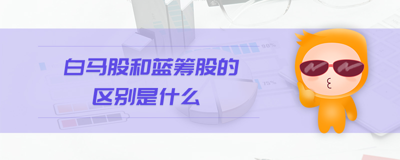 白馬股和藍籌股的區(qū)別是什么