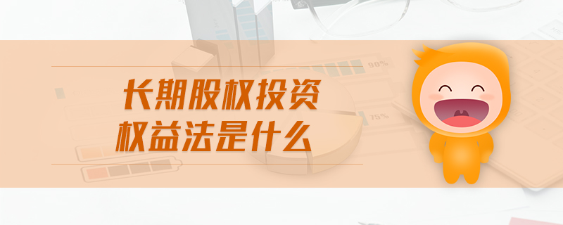 長期股權(quán)投資權(quán)益法是什么