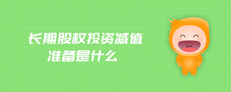 長期股權(quán)投資減值準備是什么