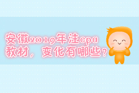 安徽2019年注cpa教材，變化有哪些？