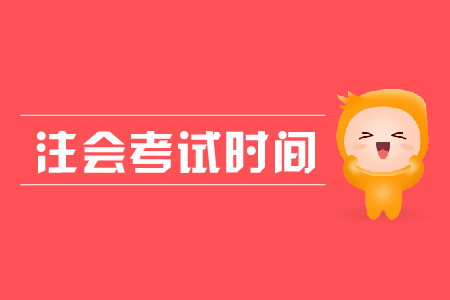 2019年注會考試時間各科都是什么時候呢？