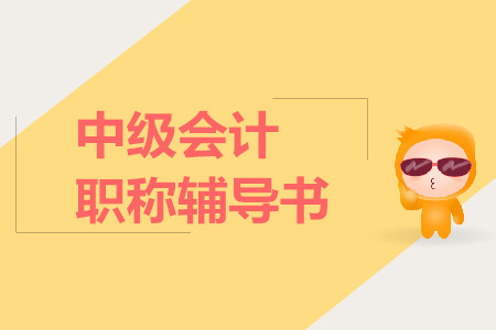 中級會計職稱選什么輔導書好？