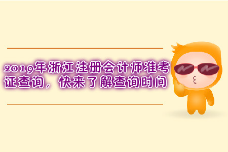2019年浙江注冊會計師準(zhǔn)考證查詢，快來了解查詢時間
