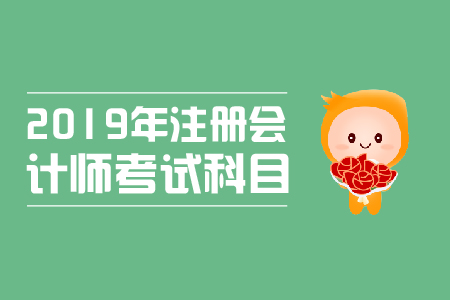 注會都考哪幾科，考試科目順序是什么？