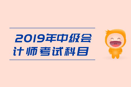 中級會計師如何考試科目分別都是什么？