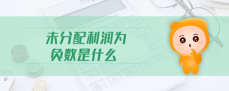 未分配利潤(rùn)為負(fù)數(shù)是什么