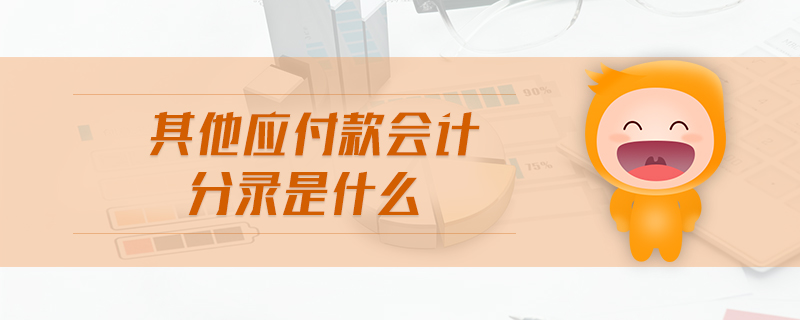 其他應(yīng)付款會計分錄是什么
