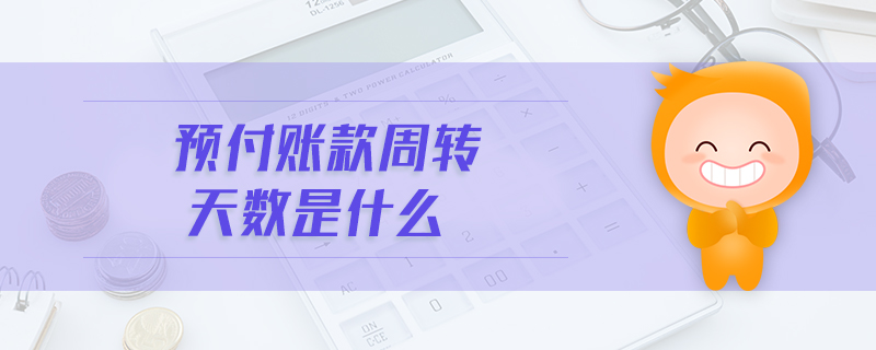 預(yù)付賬款周轉(zhuǎn)天數(shù)是什么