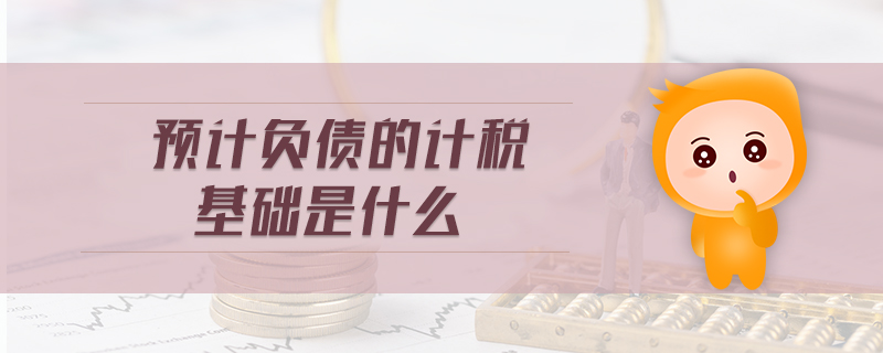 預(yù)計(jì)負(fù)債的計(jì)稅基礎(chǔ)是什么